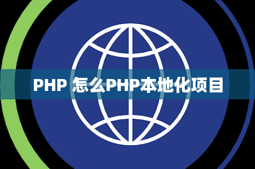 PHP 怎么PHP本地化项目