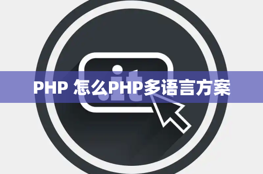 PHP 怎么PHP多语言方案