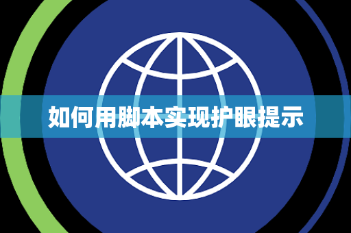 如何用脚本实现护眼提示