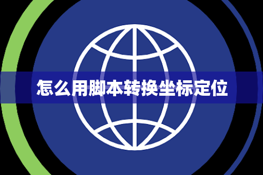怎么用脚本转换坐标定位