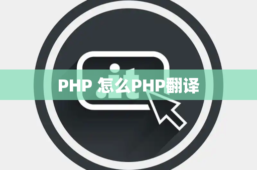PHP 怎么PHP翻译