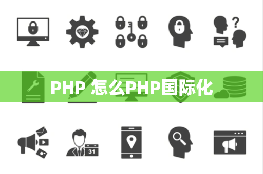 PHP 怎么PHP国际化