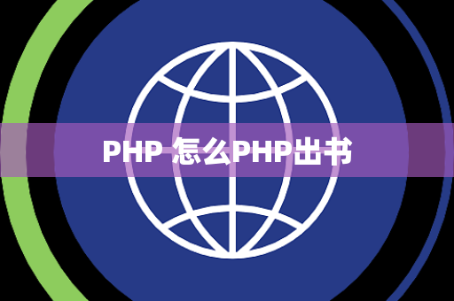 PHP 怎么PHP出书