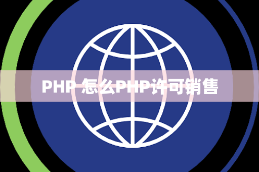 PHP 怎么PHP许可销售