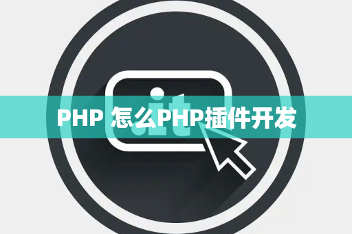 PHP 怎么PHP插件开发