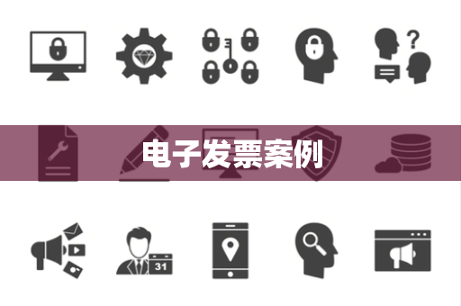 电子发票案例