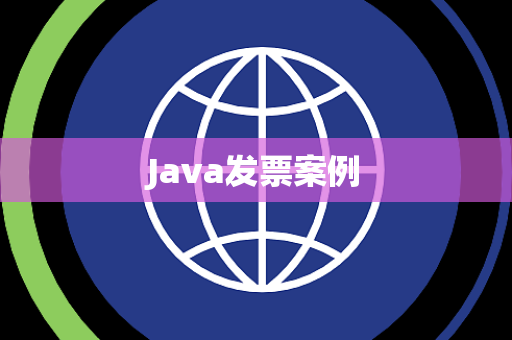Java发票案例