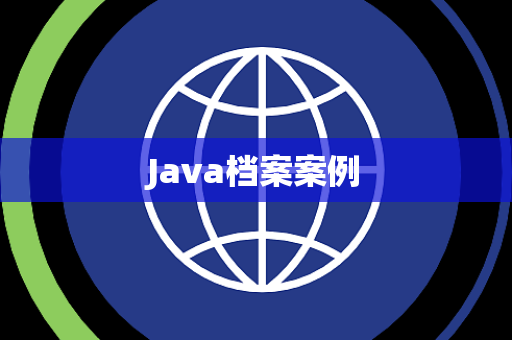 Java档案案例
