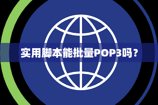 实用脚本能批量POP3吗？