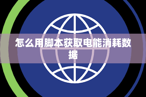 怎么用脚本获取电能消耗数据