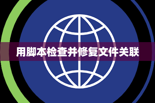 用脚本检查并修复文件关联