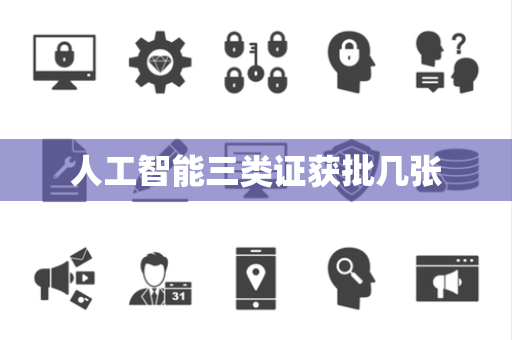 人工智能三类证获批几张