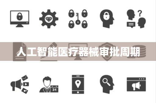 人工智能医疗器械审批周期