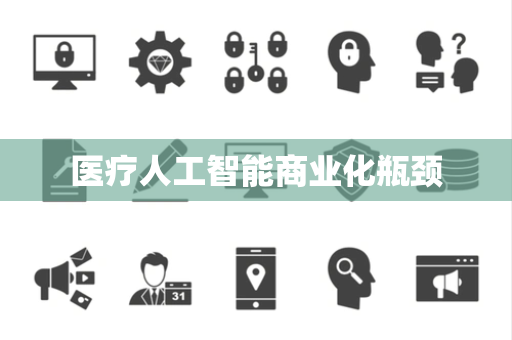 医疗人工智能商业化瓶颈