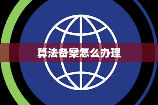 算法备案怎么办理