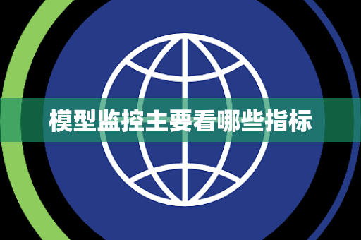 模型监控主要看哪些指标