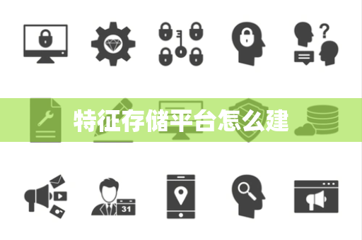 特征存储平台怎么建