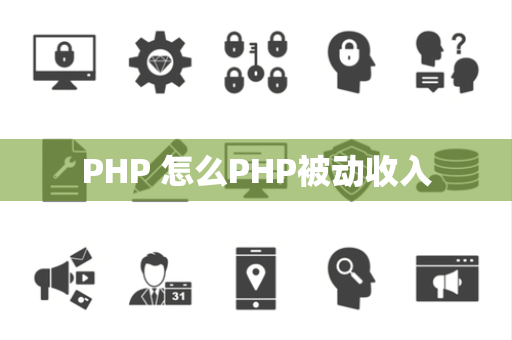 PHP 怎么PHP被动收入