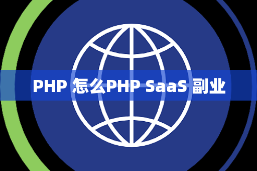 PHP 怎么PHP SaaS 副业
