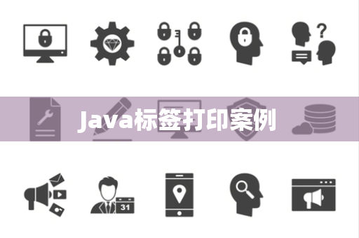 Java标签打印案例