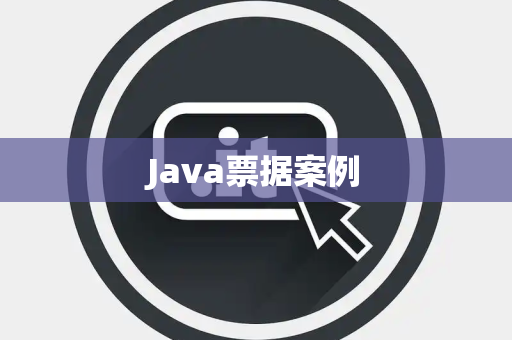Java票据案例