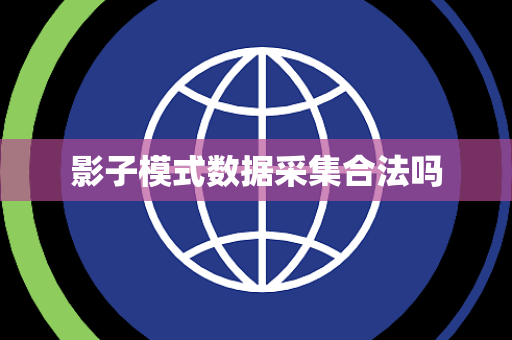 影子模式数据采集合法吗