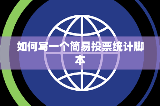 如何写一个简易投票统计脚本