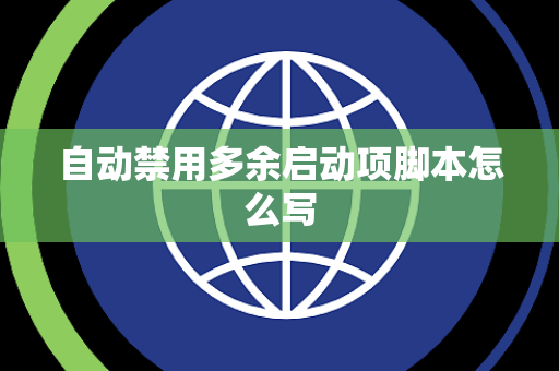 自动禁用多余启动项脚本怎么写
