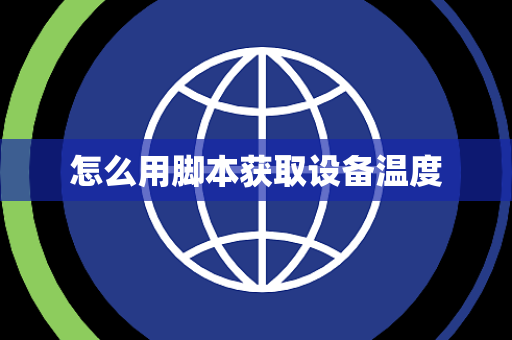 怎么用脚本获取设备温度
