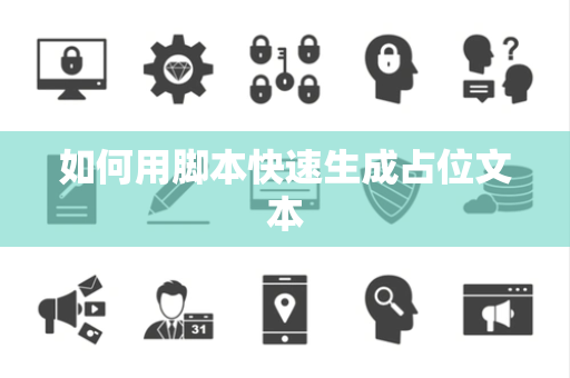 如何用脚本快速生成占位文本