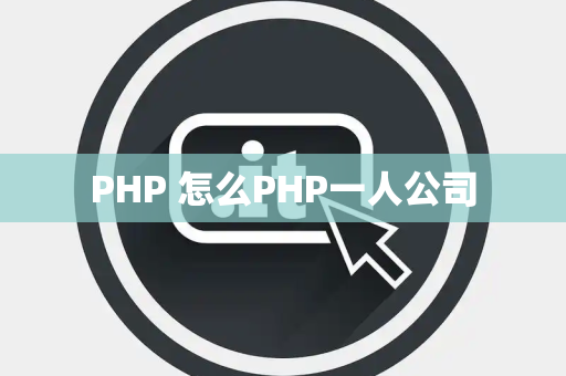 PHP 怎么PHP一人公司
