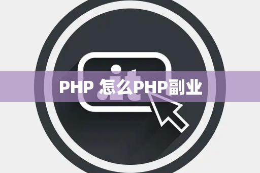PHP 怎么PHP副业