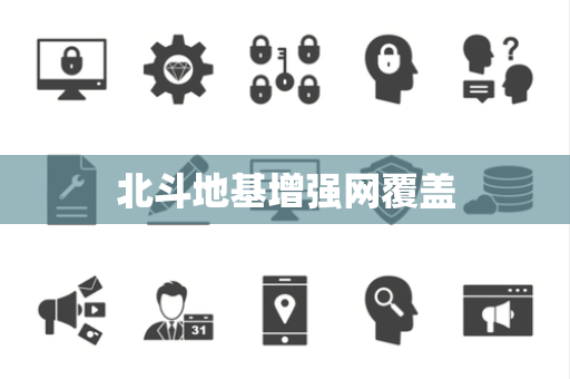 北斗地基增强网覆盖