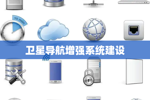 卫星导航增强系统建设