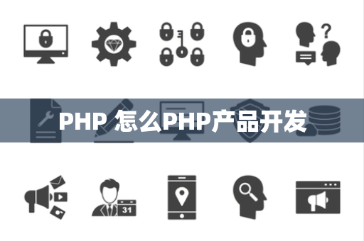 PHP 怎么PHP产品开发