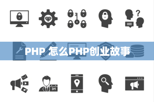 PHP 怎么PHP创业故事