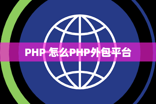 PHP 怎么PHP外包平台