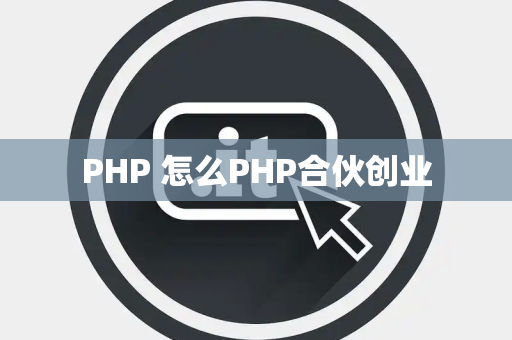 PHP 怎么PHP合伙创业