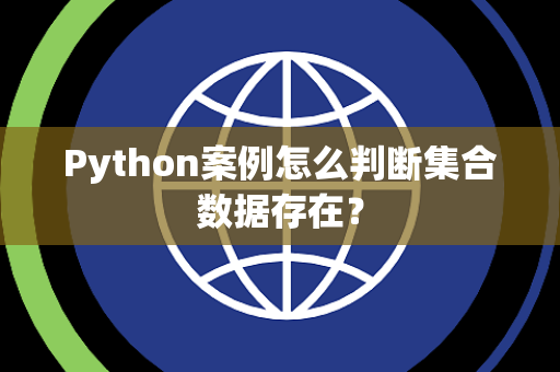 Python案例怎么判断集合数据存在？