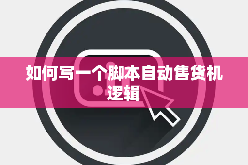 如何写一个脚本自动售货机逻辑