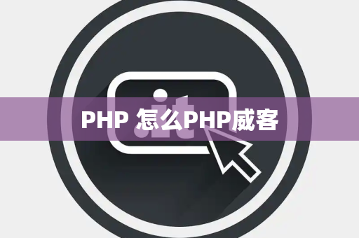 PHP 怎么PHP威客