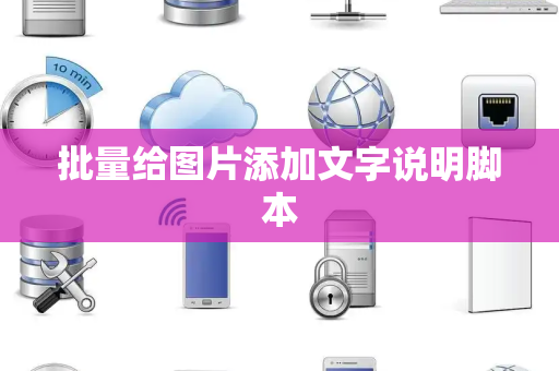批量给图片添加文字说明脚本