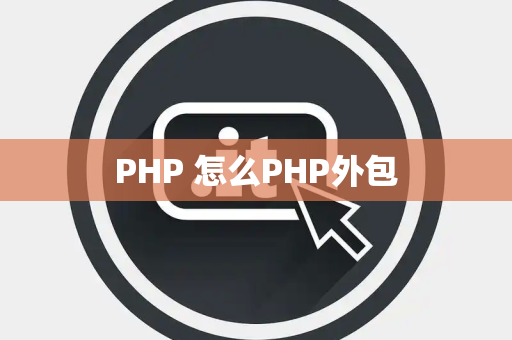 PHP 怎么PHP外包