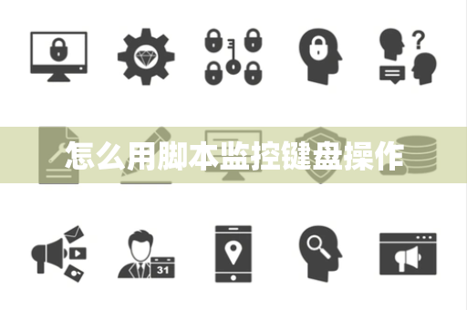 怎么用脚本监控键盘操作