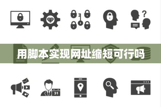 用脚本实现网址缩短可行吗