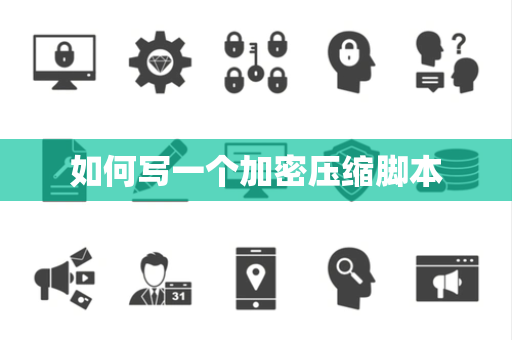 如何写一个加密压缩脚本