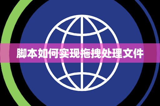 脚本如何实现拖拽处理文件