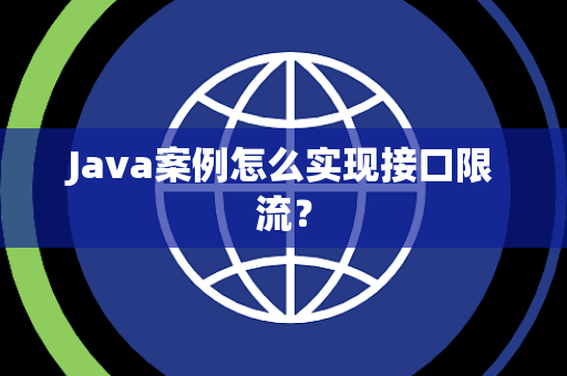 Java案例怎么实现接口限流？