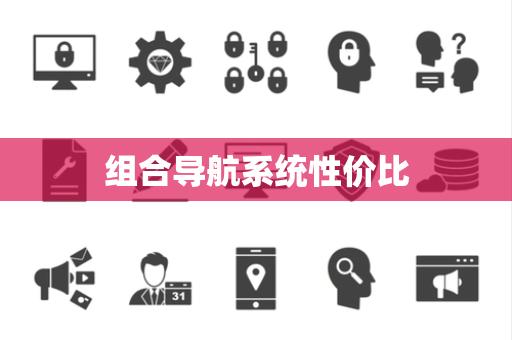 组合导航系统性价比