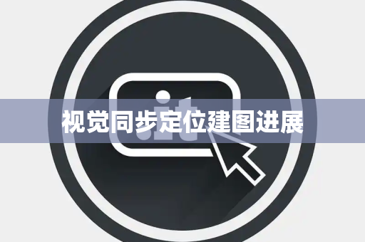 视觉同步定位建图进展